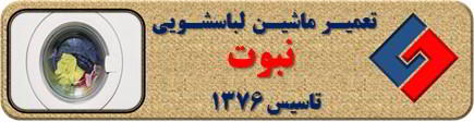 لباسشویی آب را تخلیه نمی کند تعمیر لباسشویی نبوت